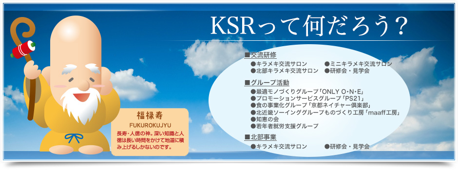 KSRって何だろう?