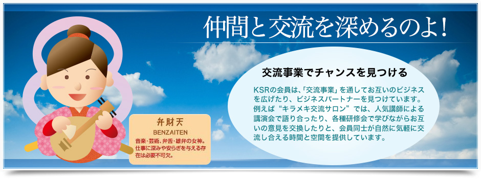 仲間と交流を深めるのよ!