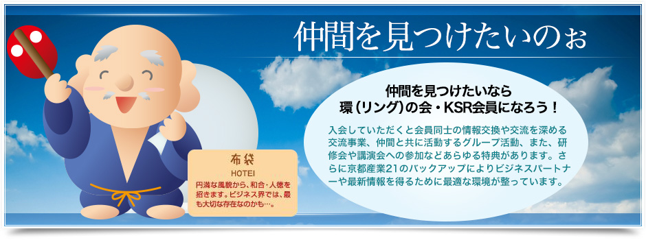 仲間を見つけたいのぉ
